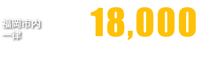 福岡市内 一律 22,000円 税込