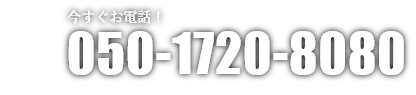 今すぐお電話！ 092-111-111