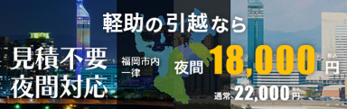 軽助の引越なら、見積不要・夜間対応、福岡市内一律18,000円