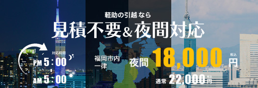 軽助の引越なら、見積不要・夜間対応、福岡市内一律18,000円